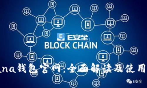 Solana钱包官网：全面解读及使用指南