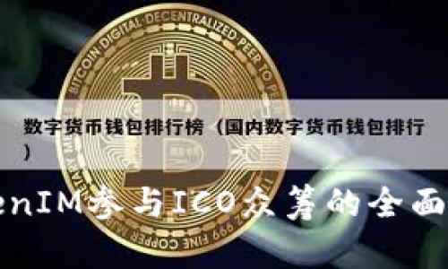 TokenIM参与ICO众筹的全面指南