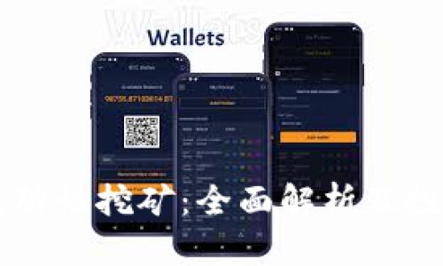 币圈流动性挖矿：全面解析及投资策略