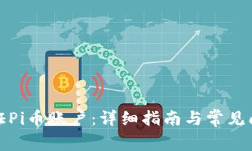 如何验证Pi币账户：详细指南与常见问题解答