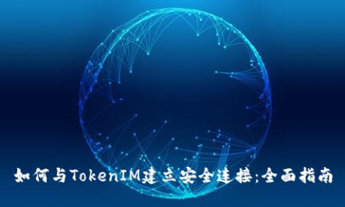 如何与TokenIM建立安全连接：全面指南