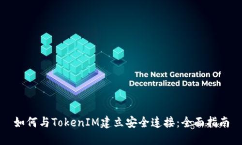 如何与TokenIM建立安全连接：全面指南