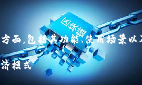 在讨论Tokenimtrx时，我们需要考虑它的不同方面，包括其功能、使用场景以及用户体验。首先，下面是与您请求的相关内容。

Tokenimtrx：您需要知道的一切及其背后的经济模式