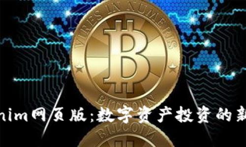Tokenim网页版：数字资产投资的新选择