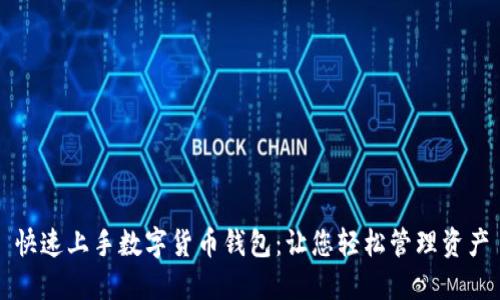 快速上手数字货币钱包：让您轻松管理资产