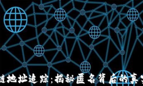 
区块链地址追踪：揭秘匿名背后的真实交易