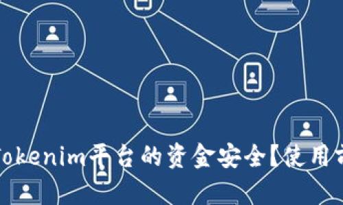 如何保障Tokenim平台的资金安全？使用前必读指南