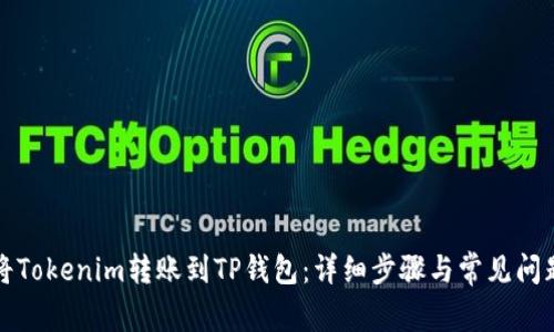 如何将Tokenim转账到TP钱包：详细步骤与常见问题解答