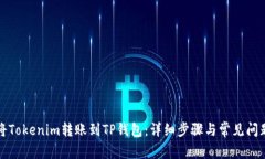 如何将Tokenim转账到TP钱包