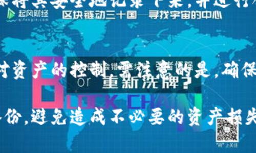    如何找回区块链钱包助记词？私钥情况解析  / 

 guanjianci  区块链钱包, 助记词, 私钥  /guanjianci 

区块链技术的迅猛发展，让越来越多的人开始关注并使用区块链钱包。然而，尽管区块链钱包在安全性和便捷性方面表现出色，但用户在使用过程中常常会遇到一些问题，其中之一就是忘记助记词。这一问题的复杂性和严重性，常常让用户感到困惑和无助。在这篇文章中，我们将深入探讨区块链钱包助记词的重要性、如何找回或恢复助记词，以及与私钥相关的事项。

什么是区块链钱包助记词？
在区块链钱包中，助记词是一个由一系列单词（通常为12、18或24个单词）组成的短语，用于帮助用户生成钱包地址和私钥。助记词不仅扮演着识别用户身份的角色，还为用户提供了一种便捷的方式来备份和恢复钱包。由于区块链技术的去中心化特性，助记词一旦丢失，用户将无法再访问他们的资产。

如何记住区块链钱包的助记词
在使用区块链钱包的过程中，记住助记词是非常重要的。以下是一些建议，帮助用户更好地记住自己的助记词：
ul
    listrong使用纸笔记下：/strong将助记词写在纸上，然后存放在安全的地方，而不要只依赖于电子设备。/li
    listrong分段记忆：/strong将助记词分成几个部分，每次只记住一部分，可以帮助减少记忆的负担。/li
    listrong创建：/strong为每个单词创建一个有趣的故事或图像，这样可以提高记忆效果。/li
/ul

忘记助记词的后果
若用户忘记了助记词，那么将无法访问与之对应的区块链钱包。这意味着与该钱包相关的所有资产（如加密货币）均无法进行转移或使用。这种后果对于任何一位投资者来说都是非常严重的，因为一旦资产锁定，就有可能遭遇损失。

如何找回区块链钱包助记词？
对于遗失了助记词的用户而言，找回助记词的方法有限。以下是一些可能的解决方案：
ul
    listrong查找备份：/strong如果用户在创建区块链钱包时进行了备份，检查相关的备份文件或文档可能会恢复助记词。/li
    listrong使用密码管理器：/strong如果曾经将助记词存储在密码管理器中，用户可以尝试查阅他们的密码管理器。/li
    listrong请教专业人士：/strong在某些情况下，可以联系区块链钱包服务提供商的技术支持，以获取恢复钱包的指导。/li
/ul

私钥的作用与保管
私钥是区块链钱包最核心的组成部分，与助记词密切相关。每个钱包都有唯一的私钥，只有拥有该私钥，用户才能对钱包中的资产进行管理。防止丢失私钥是某为重要的，因此以下是一些保管私钥的建议：
ul
    listrong物理保存：/strong将私钥以纸质形式保存，并存放在安全的位置。/li
    listrong使用硬件钱包：/strong对于大额资产，建议使用硬件钱包来存储私钥，这种方式具有更高的安全性。/li
    listrong绝不分享私钥：/strong无论何时，切勿将私钥分享给他人。任何拥有私钥的人都可以控制钱包中的资产。/li
/ul

常见问题解答

问题1：忘记助记词后能否找回资产？
忘记助记词后是否能够找回资产，这取决于是否存在助记词的备份。如果用户拥有助记词的备份（例如，写在纸上或存储在安全的数字位置），那么就可以通过恢复助记词来重新获得访问权。如果没有任何备份，那么遗失的助记词就意味着丢失了对应钱包的资产，因为区块链网络的去中心化特性使得无法通过第三方或技术支持找回原来的助记词。

问题2：助记词与私钥有什么区别？
助记词和私钥虽然密切相关，但在功能上有所不同。助记词主要用于生成钱包地址和私钥，使用户能够方便地记住和备份自己的钱包。助记词是一个人可读的短语，而私钥则是用于访问和控制区块链钱包中资产的唯一字符串。用户需要牢记的是，助记词的安全性直接影响到私钥的安全性，遗失助记词将导致无法恢复私钥。

问题3：如何安全存储助记词和私钥？
安全存储助记词和私钥是确保资产安全的重中之重。首先，用户应将助记词和私钥以纸质形式备份，并存放在家庭保险箱或银行的安全保险箱中。其次，避免将助记词或私钥存在电子设备（如手机、电脑）中，因为这些设备可能受到潜在的黑客攻击。对于大额资产，使用硬件钱包是一种安全的选择，硬件钱包通常具有较高的安全保护机制。最后，不要将助记词和私钥分享给任何人。

问题4：如何生成新的助记词？
如果用户希望生成新的助记词，则需要创建一个新的区块链钱包。在创建新的钱包时，大多数钱包服务会自动生成一组新的助记词供用户使用。在生成新助记词时，用户应确保将其安全地记录下来，并进行合理的备份。切记，不要试图使用随机单词组合来创建新的助记词，因为这是不安全的，应尽量依赖可信的区块链钱包应用生成助记词。

问题5：是否可以通过助记词恢复钱包？
是的，如果用户找回了助记词，就可以通过钱包应用提供的恢复钱包功能来恢复其区块链钱包。用户在输入助记词时，钱包将自动生成与之对应的私钥和钱包地址，从而恢复对资产的控制。需注意的是，确保在安全且受信任的环境中进行恢复操作，避免在公共网络或不安全的设备上输入助记词。

总结来说，区块链钱包的助记词和私钥在用户管理和保护资产中起着至关重要的作用。用户在使用区块链钱包时，一定要对助记词和私钥的管理保持高度的警惕，确保安全备份，避免造成不必要的资产损失。