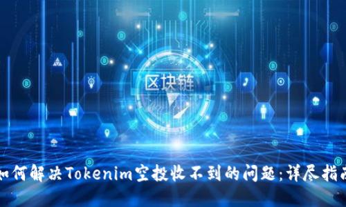 如何解决Tokenim空投收不到的问题：详尽指南