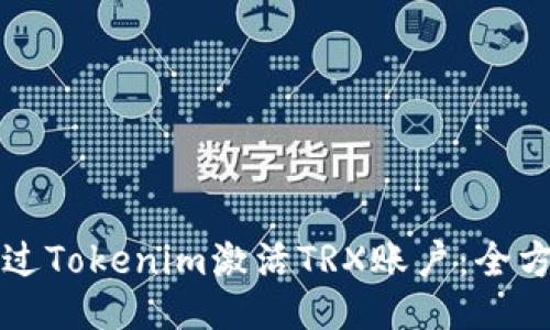 如何通过Tokenim激活TRX账户：全方位指南