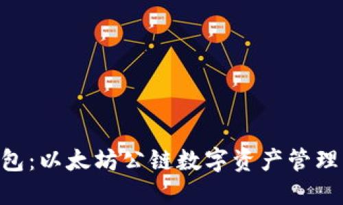 Tokenim钱包：以太坊公链数字资产管理的最佳选择