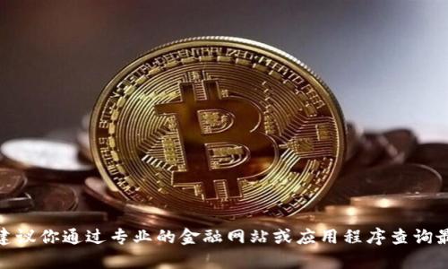 很抱歉，我无法提供实时的汇率信息。USDT的实时汇率会受到市场波动的影响，建议你通过专业的金融网站或应用程序查询最新的汇率动态。如果你有其他问题或需要了解与USDT相关的内容，欢迎告诉我！