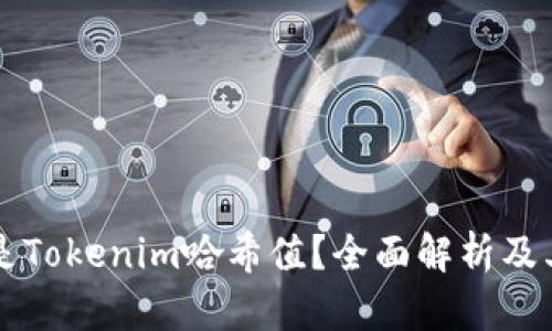 什么是Tokenim哈希值？全面解析及其应用