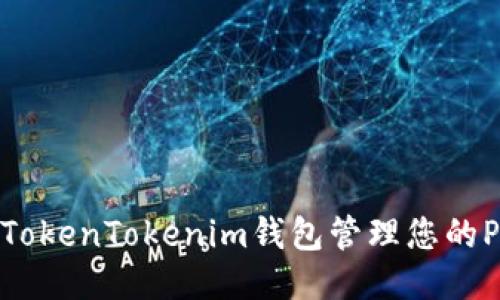 如何使用TokenTokenim钱包管理您的Pass代币？