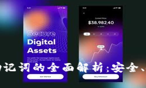 数字货币钱包助记词的全面解析：安全、使用和管理技巧