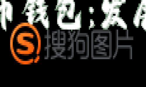 揭秘最早的比特币钱包：发展历程与技术演变