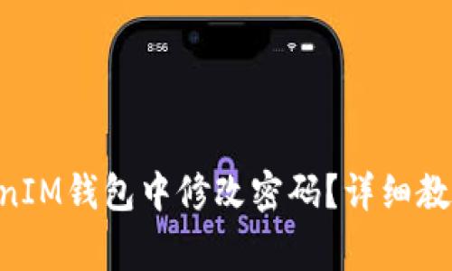 如何在TokenTokenIM钱包中修改密码？详细教程与常见问题解答