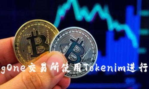 如何在BigOne交易所使用Tokenim进行充值操作