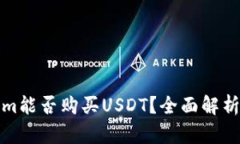Tokenim能否购买USDT？全面解