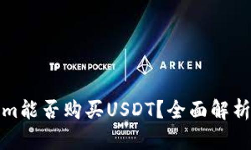 Tokenim能否购买USDT？全面解析与指南
