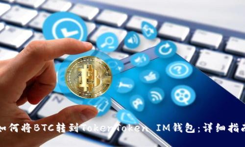 如何将BTC转到TokenToken IM钱包：详细指南
