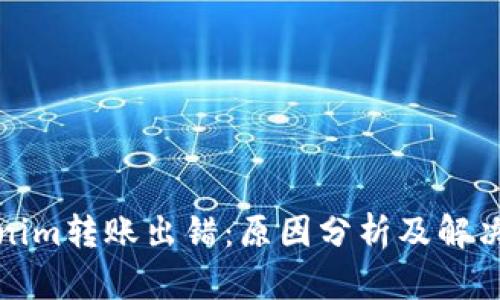Tokenim转账出错：原因分析及解决方案