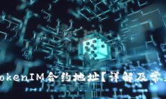 如何找到TokenIM合约地址？