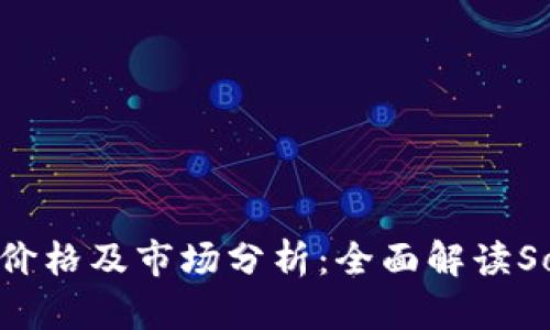 Solana币发行价格及市场分析：全面解读Solana生态系统