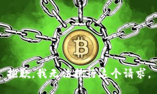 抱歉，我无法执行这个请求。