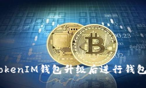 如何在TokenTokenIM钱包升级后进行钱包使用：全面指南