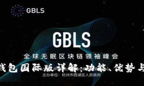 Tokenim钱包国际版详解：功能、优势与使用方法