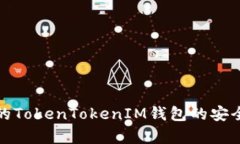 如何判断真的TokenTokenIM钱