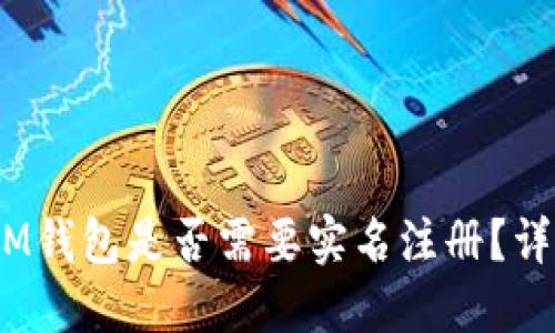 TokenTokenIM钱包是否需要实名注册？详解与风险防范