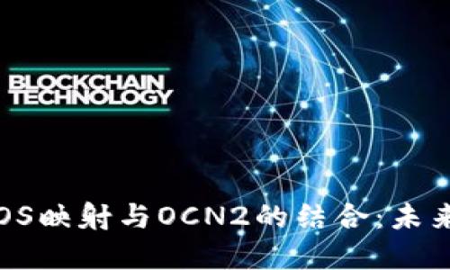 深入探讨TokenIM EOS映射与OCN2的结合：未来数字资产管理的创新