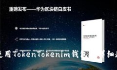 如何高效使用TokenTokenim钱