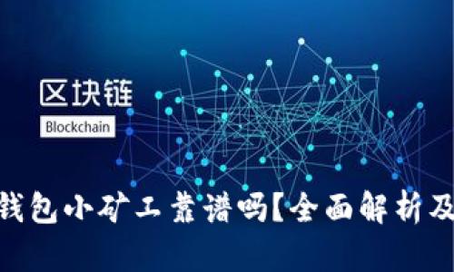 Tokenim钱包小矿工靠谱吗？全面解析及用户指南