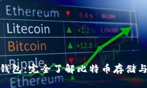 比特币个人钱包：完全了解比特币存储与管理的关键