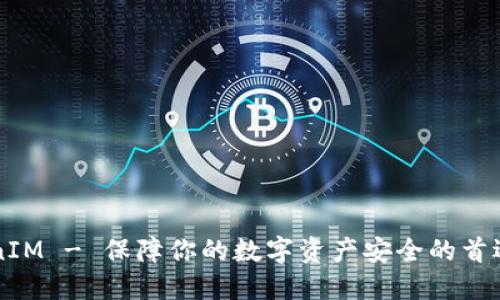 TokenIM - 保障你的数字资产安全的首选平台