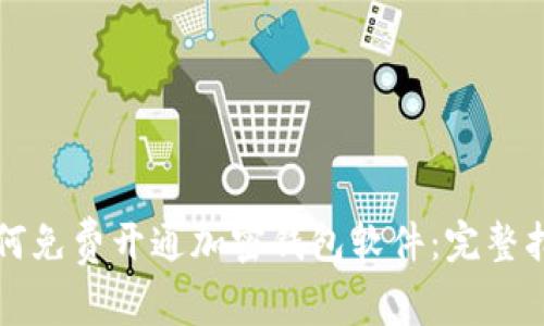 如何免费开通加密钱包软件：完整指南