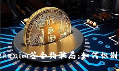 揭秘Tokenim签合约骗局：如何识别与防范