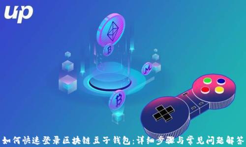 
如何快速登录区块链豆子钱包：详细步骤与常见问题解答