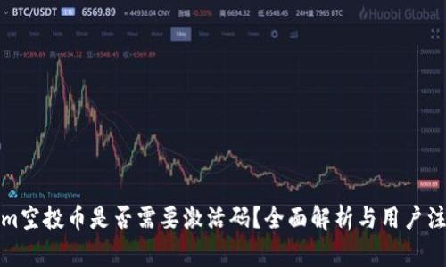 Tokenim空投币是否需要激活码？全面解析与用户注意事项