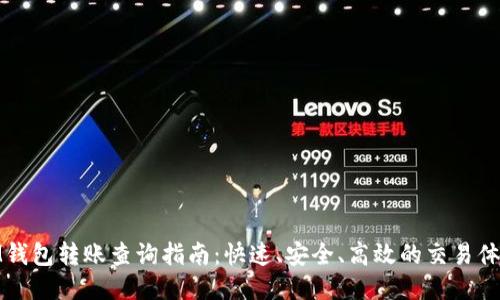 IM钱包转账查询指南：快速、安全、高效的交易体验