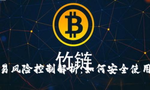 购宝钱包交易风险控制解析：如何安全使用与避免风控