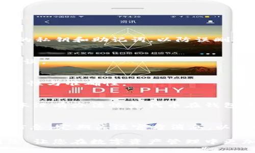   如何在 Tokenim 钱包中删除波场代币 / 
 guanjianci Tokenim钱包, 删除波场代币, 移除加密资产 /guanjianci 

在数字货币交易日益频繁的今天，如何管理自己的加密资产成为了许多人关注的焦点。Tokenim 钱包作为一种常用的数字货币钱包，支持多种代币的存储与管理。然而，随着用户在市场中的交易与投资，某些代币可能不再需要，也就衍生出一个问题：如何在 Tokenim 钱包中删除或移除不再需要的波场代币？下面就来详细解释这个过程，并深入探讨相关问题。

1. Tokenim 钱包概述
Tokenim 钱包是一款功能强大的数字货币钱包，致力于为用户提供安全便捷的资产管理服务。它支持多种主流的加密货币，包括比特币、以太坊及波场代币等。用户可以在 Tokenim 钱包中进行代币的转账、交易、查看资产余额等操作。其人性化的设计和强大的功能，使其备受用户喜爱。

2. 为什么有人需要删除波场代币？
在数字资产投资的过程中，用户的投资策略可能会随时发生变化。某些波场代币可能当初购买时看好，但随着市场的波动或个人的投资偏好发生变化，用户可能会决定不再持有这些代币。此外，某些代币可能表现不佳，用户将其视为不再具备投资价值，也可能选择删除。

3. 删除波场代币的步骤
在 Tokenim 钱包中删除波场代币并不是一个复杂的过程。以下是具体的步骤：br
1. 打开 Tokenim 钱包应用，通过输入密码或者其他安全方式进入您的账户。br
2. 在主界面中找到“资产”选项，并点击进入。br
3. 在资产列表中，您将看到所有存储的代币，包括波场代币。br
4. 选择要删除的波场代币，通常在该代币的详细信息页面会有一个“删除”或“移除”选项。br
5. 点击“删除”，系统可能会要求您进行确认。根据提示完成操作即可。

4. 删除代币后的影响
删除波场代币后，用户将无法再在 Tokenim 钱包中看到该代币的余额与交易记录。这并不会影响钱包内的其他资产，只是简单地移除了特定代币的信息。而且，删除代币后，您仍然可以在其他交易平台或钱包中找到该代币的交易记录，只是这一操作在 Tokenim 钱包中不再显示。

5. 注意事项
在删除波场代币之前，务必要确保自己确实不再需要该资产。删除操作是不可逆的，意味着您将无法恢复这些代币在 Tokenim 钱包中的信息。同时，若您在未来重新想要持有该代币，需要通过其他交易平台重新购买。此外，也建议用户定期检查自己的资产，以确保投资组合的合理性。

常见问题解答
接下来，我们将探讨五个与 Tokenim 钱包和波场代币相关的常见问题，以帮助用户更好地理解和使用这一工具。

问题1：如何确保删除波场代币的安全性？
在互联网时代，网络安全至关重要。删除波场代币的过程虽然简单，但仍需注意密码的安全。具备保护自己账户的意识是非常重要的一环。在删除前，确保已备份好钱包的私钥和助记词，以防误删除。

问题2：删除波场代币对钱包的其他代币有影响吗？
删除特定的波场代币不会对您 Tokenim 钱包中的其他代币造成影响。每种代币的信息是相互独立的，因此删除某个代币并不会导致钱包中其他资产的数据丢失或错误。

问题3：可以批量删除多种代币吗？
目前许多钱包应用都不支持批量删除功能，Tokenim 钱包也不例外。用户需要逐一选择要删除的代币进行操作，这样虽然稍显繁琐，但也能有效确保每一步操作的安全性与准确性。

问题4：如果误删了波场代币可以恢复吗？
如果在 Tokenim 钱包中误删了波场代币，需要明确的是，这一操作通常是不可逆的，用户应该事先做好备份。不论是助记词还是私钥，在这些信息被损毁或删除后，基本没有办法恢复代币在钱包中的状态。有些用户可能希望直接通过其它交易所重新购入此代币。

问题5：Tokenim 钱包是否支持其他波场类代币的交易？
Tokenim 钱包一般来说会支持波场下的其他代币交易。但具体支持的代币范围取决于 Tokenim 的功能及更新。用户在交易前最好查阅最新的代币列表与钱包更新信息。定期关注官方消息，以及时了解 Tokenim 的新特性与上线功能将更有助于合理使用。

总而言之，删除波场代币在 Tokenim 钱包中是简单易行的，然而，用户在进行这一操作时务必要保持谨慎，以免造成不必要的资产损失。希望以上的信息能够帮助到您，让您在数字资产管理中更加游刃有余。