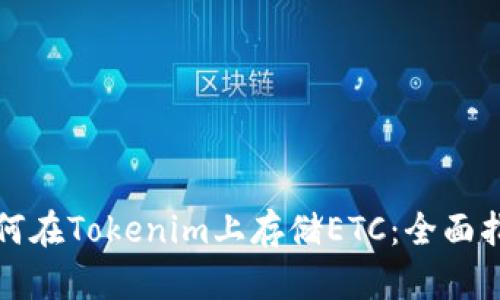 如何在Tokenim上存储ETC：全面指南