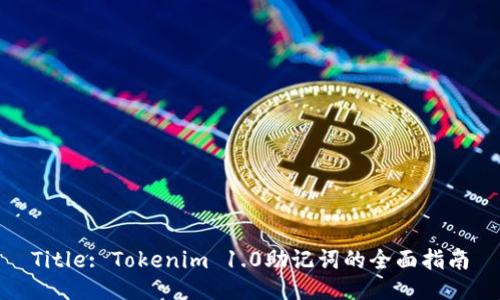 Title: Tokenim 1.0助记词的全面指南
