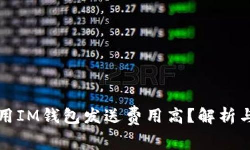 为什么使用IM钱包发送费用高？解析与解决方案
